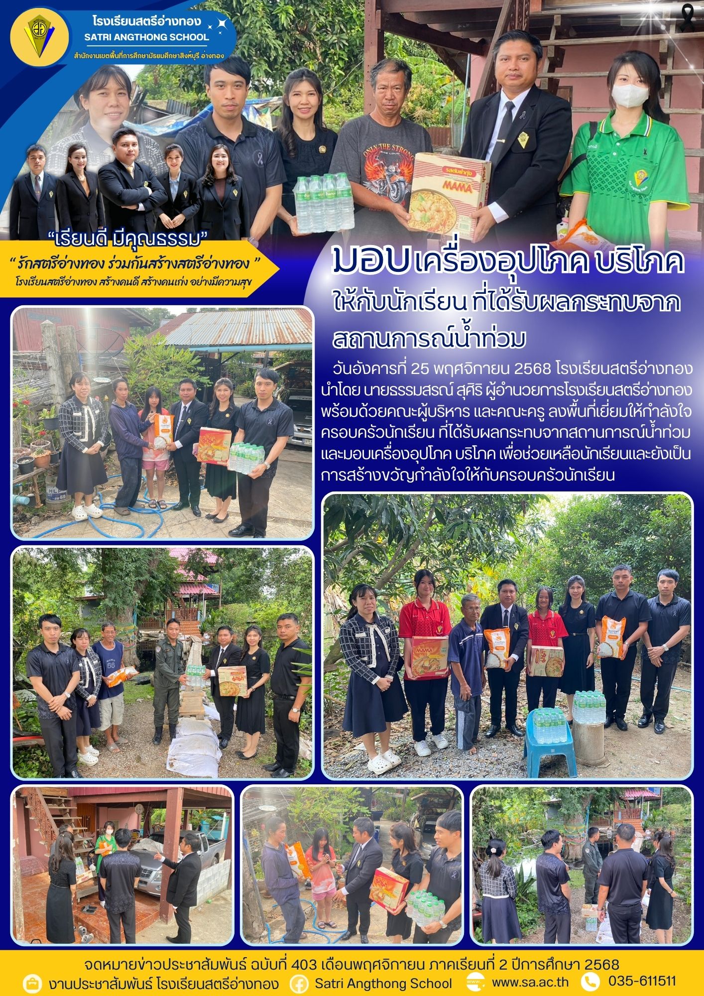 ฉบับที่ 403 มอบเครื่องอุปโภค บริโภค ให้กับนักเรียนที่ได้รับผลกระทบจากสถานการณ์น้ำท่วม